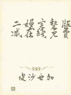 二嫫完整版未删减在线免费观看封面