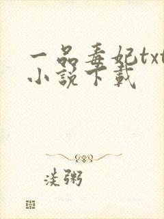 一品毒妃txt小说下载