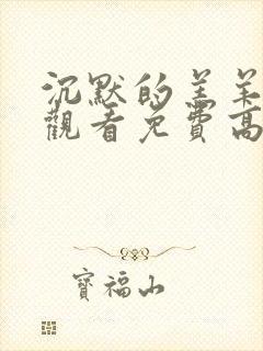 沉默的羔羊在线观看免费高清