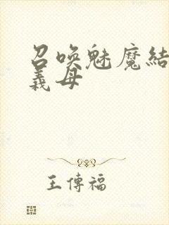 召唤魅魔结果是义母