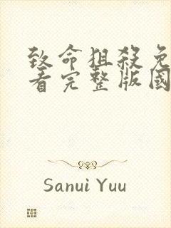 致命狙杀免费观看完整版国语高清电影封面