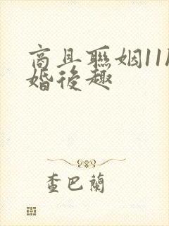 商且联姻11h婚后趣