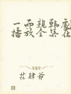 一面亲韩剧免费播放全集在线封面