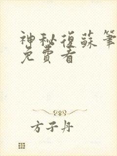 神秘复苏笔趣阁免费看