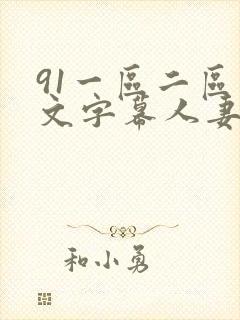 91一区二区中文字幕人妻