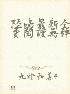 陆鸣最新全文免费阅读无弹窗封面