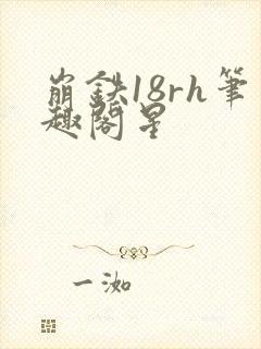 崩铁18rh笔趣阁星