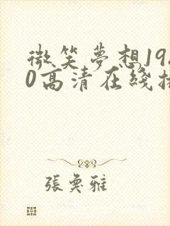 微笑梦想1980高清在线播放免费观看