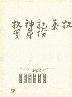 牧神记秦牧的真实身份封面