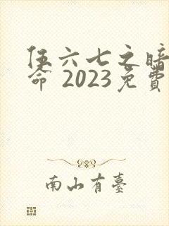伍六七之暗影宿命 2023免费观看封面
