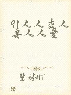 91人人爽人人妻人人爱