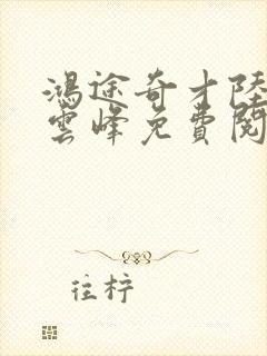 鸿途奇才陆羽刘云峰免费阅读封面