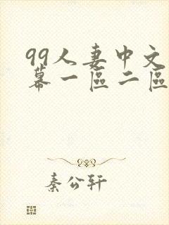 99人妻中文字幕一区二区二区