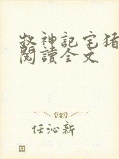 牧神记宅猪在线阅读全文