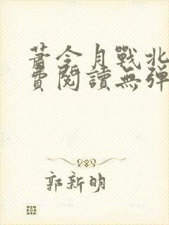 萧令月战北寒免费阅读无弹窗全文