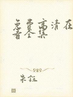 免费高清在线观看全集