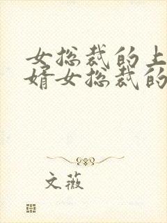 女总裁的上门女婿女总裁的上门女婿