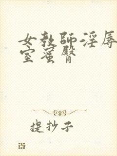 女教师淫辱の教室蜜臀