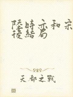 陆时亦和宋棠最后结局封面