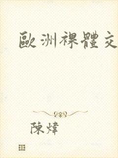 欧洲裸体交配封面