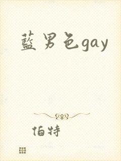 蓝男色gay封面