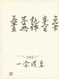 垂耳执事免费漫画无弹窗笔趣在线