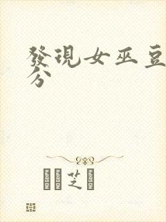 发现女巫豆瓣评分