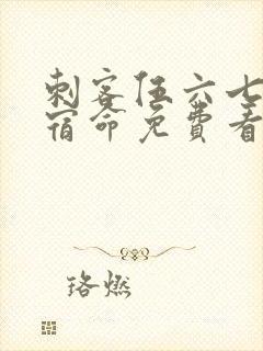 刺客伍六七暗影宿命免费看