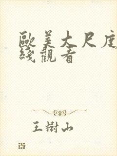 欧美大尺度 在线观看