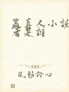 蛊真人小说的作者是谁