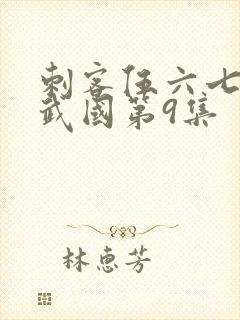 刺客伍六七之玄武国第9集