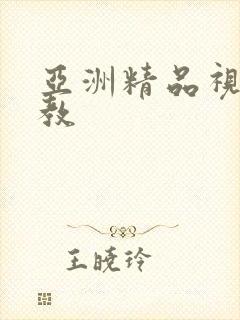 亚洲精品视频调教