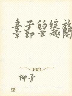 妻子的绽放最新章节笔趣阁