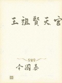 王祖贤天官赐福