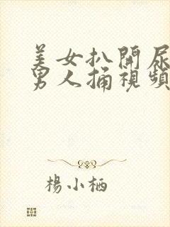 美女扒开尿口让男人捅视频网站