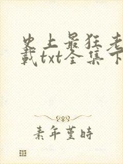 史上最狂老祖下载txt全集下载