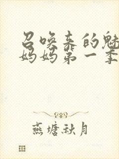 召唤来的魅魔是妈妈第一季封面