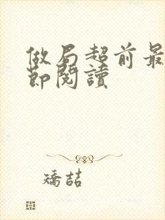 做局超前最新章节阅读