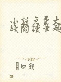 小说免费大全在线阅读笔趣阁