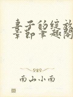 妻子的绽放最新章节笔趣阁