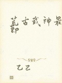 荒古武神最新章节