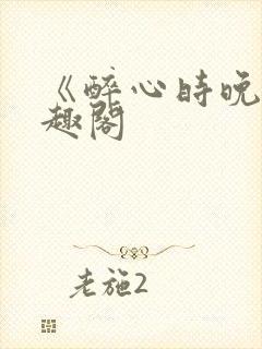 《醉心时晚》笔趣阁