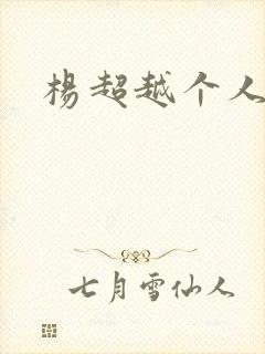 杨超越个人资料封面