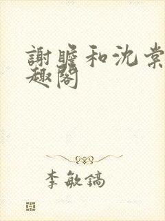 谢瞻和沈棠宁笔趣阁