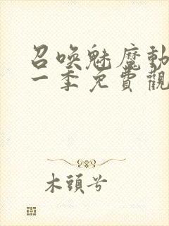 召唤魅魔动漫第一季免费观看全集封面