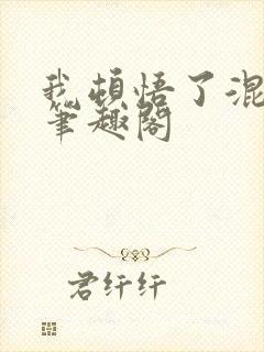 我顿悟了混沌体笔趣阁