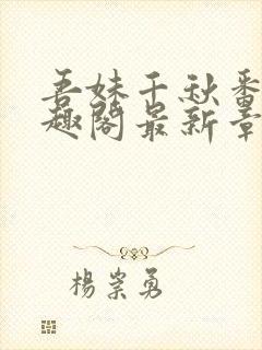 吾妹千秋番外笔趣阁最新章节封面