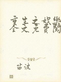 重生之娱乐宗师全文免费阅读