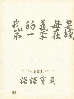 我的义母是魅魔第一季在线观看免费