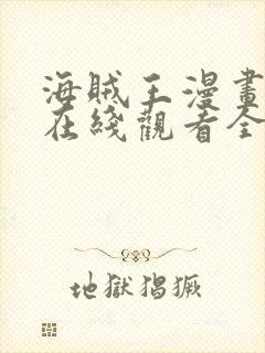 海贼王漫画樱花在线观看全集免费